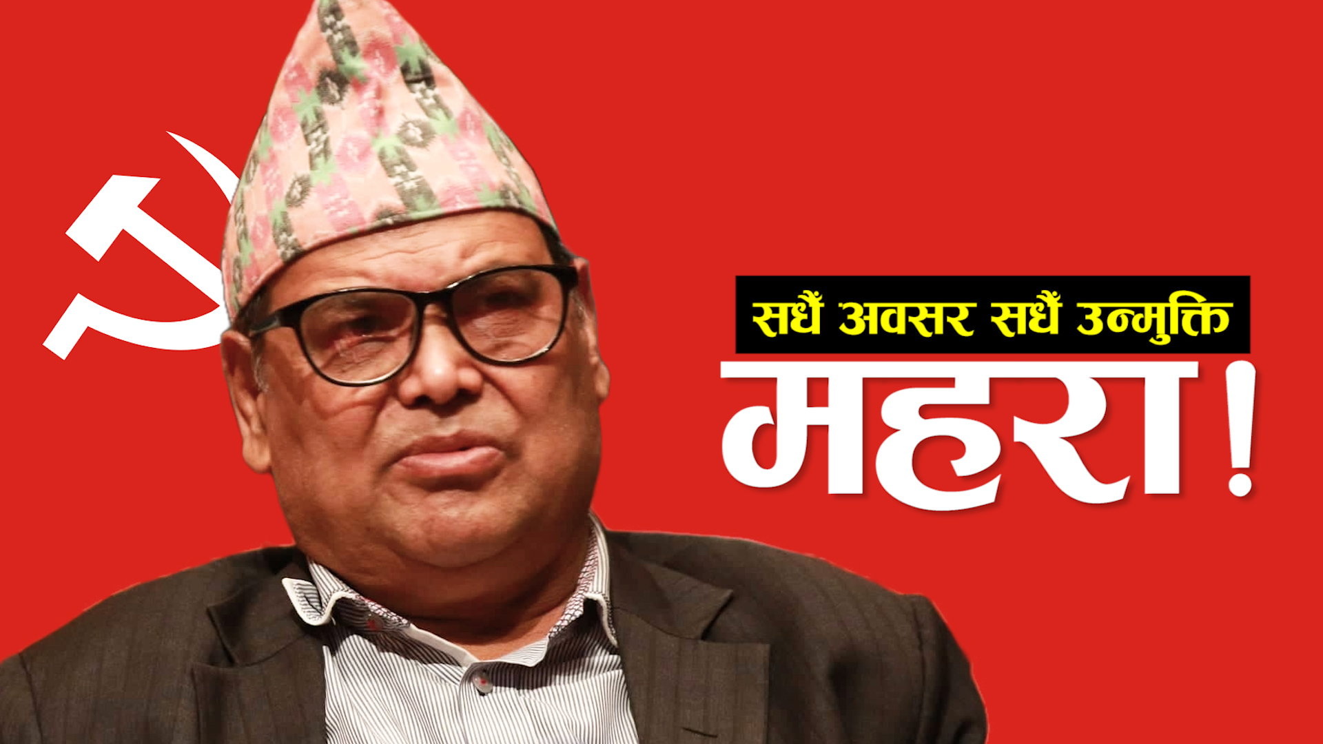गम्भीर प्रकारका घटनामा सधैं उन्मुक्ति पाउने महरा (भिडिओ)